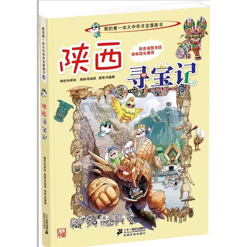 我的第一本大中华寻宝漫画书--陕西寻宝记