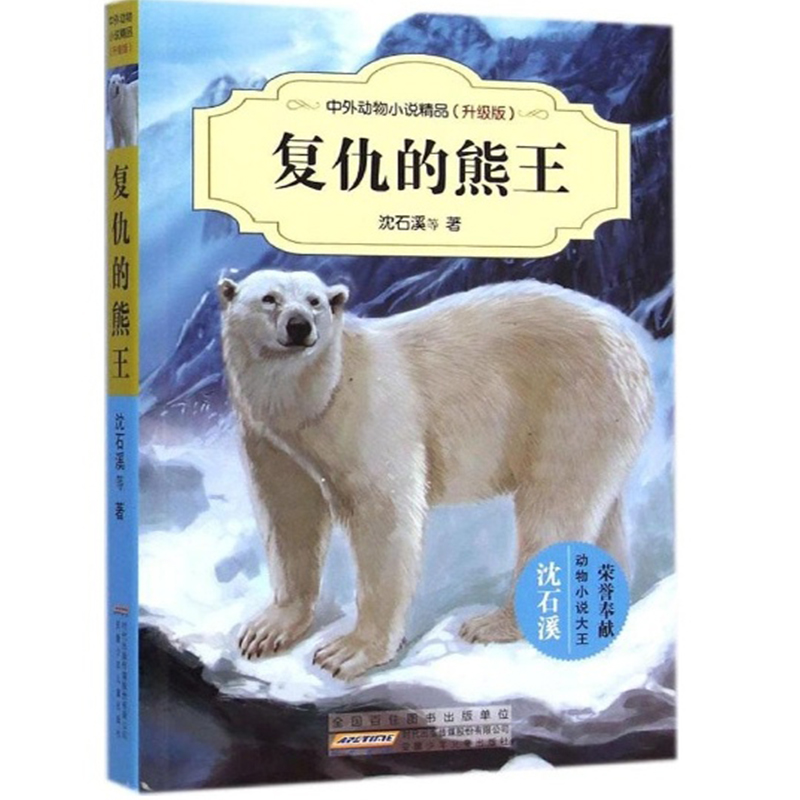 沈石溪中外动物小说精品（升级版）--复仇熊王