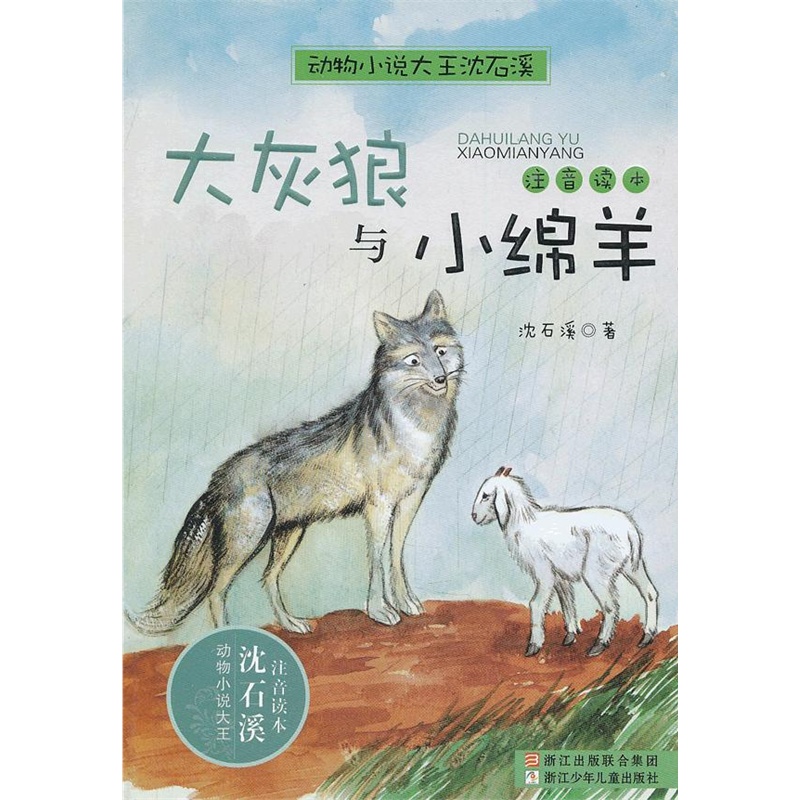 动物小说大王沈石溪—大灰狼与小绵羊