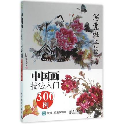 中国画技法入门300例—写意牡丹综合卷
