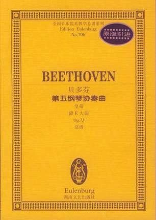 贝多芬第五钢琴协奏曲