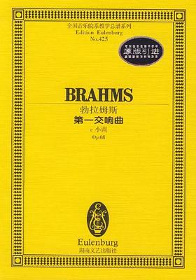 勃拉姆斯第一交响曲