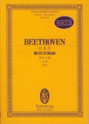 贝多芬第四交响曲