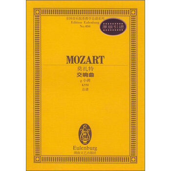 莫扎特交响曲