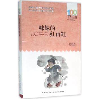 百年百部中国儿童文学经典书系—妹妹的红雨鞋