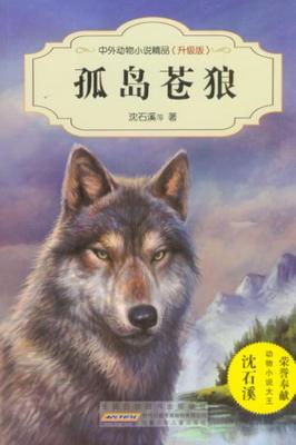 中外动物小说精品（升级版）----孤岛苍狼