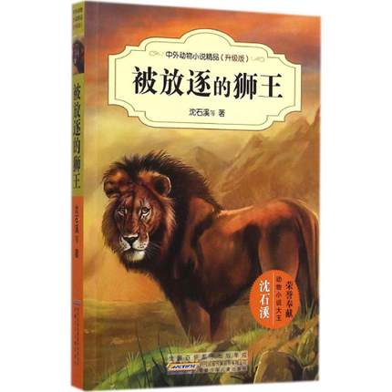 沈石溪中外动物小说精品（升级版）--被放逐的狮王