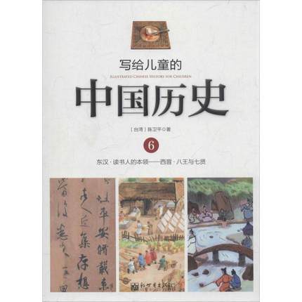 写给儿童的中国历史6
