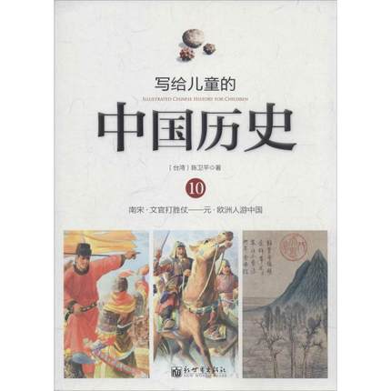 写给儿童的中国历史10
