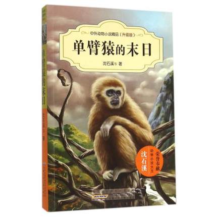 沈石溪中外动物小说精品（升级版）--单臂猿的末日