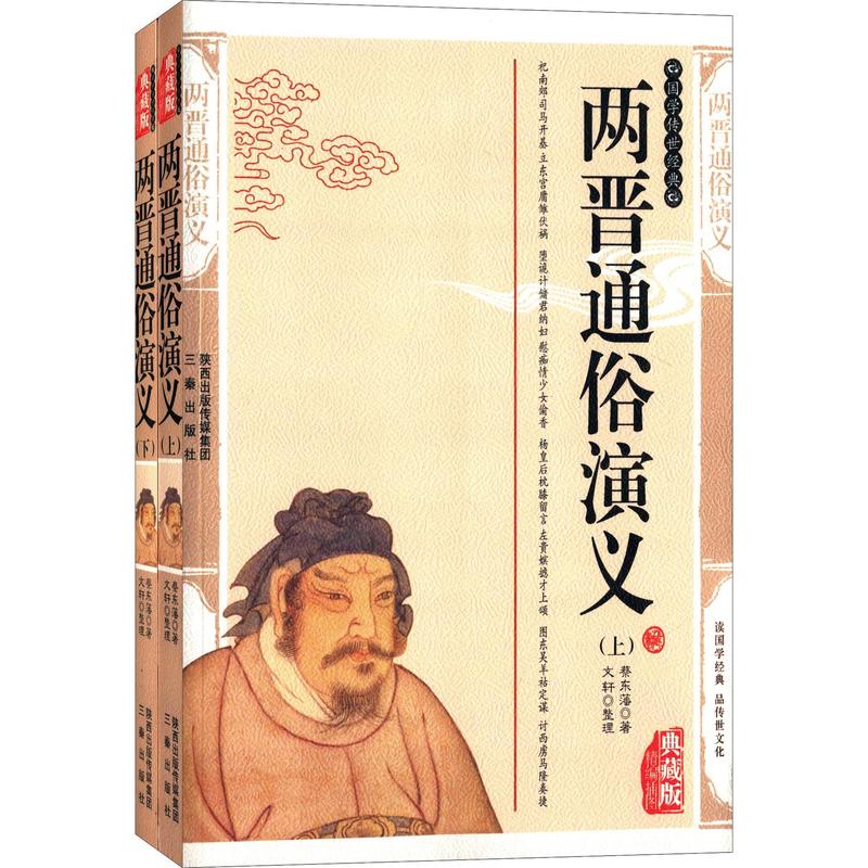 国学传世经典典藏版-两晋通俗演义（上下）