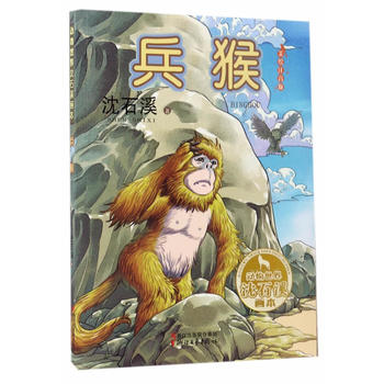 动物世界沈石溪画本—兵猴（美绘注音版）