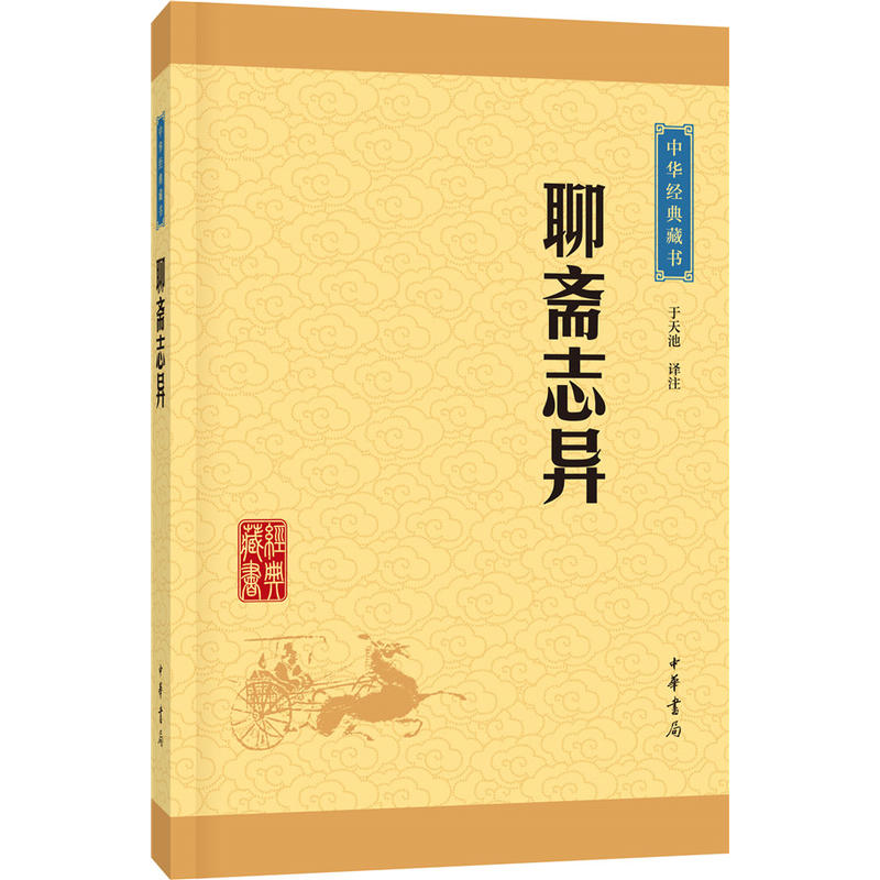 中华经典藏书：聊斋志异