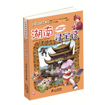 我的第一本大中华寻宝漫画书--湖南寻宝记