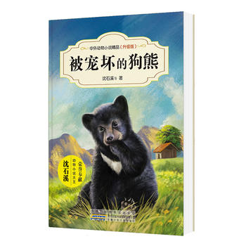 中外动物小说精品（升级版）----被宠坏的狗熊