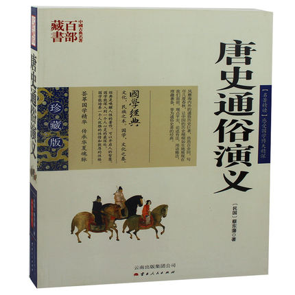 中国古典名著百部藏书--唐史通俗演义（珍藏版）