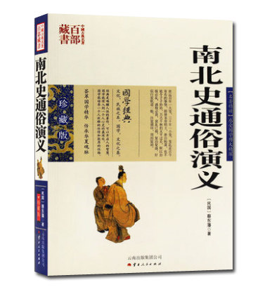 中国古典名著百部藏书--南北史通俗演义