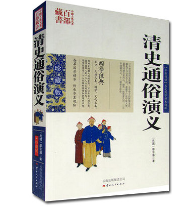 中国古典名著百部藏书--清史通俗演义（珍藏版）