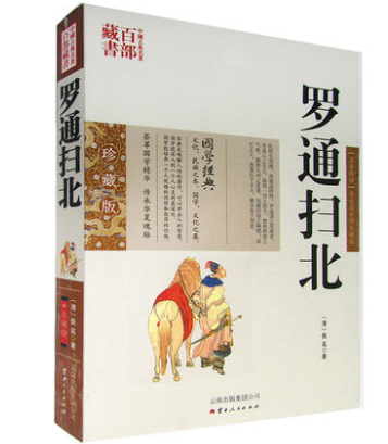 中国古典名著百部藏书--罗通扫北（珍藏版）