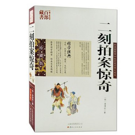 中国古典名著百部藏书--二刻拍案惊奇（珍藏版）