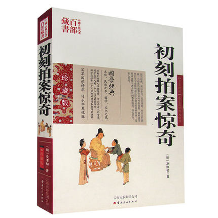 中国古典名著百部藏书--初刻拍案惊奇(珍藏版）
