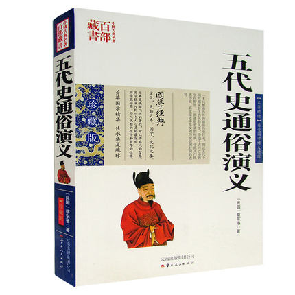 中国古典名著百部藏书--五代史通俗演义（珍藏版）