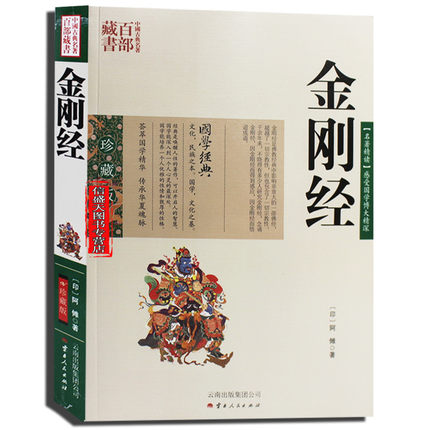 中国古典名著百部藏书--金刚经（珍藏版）