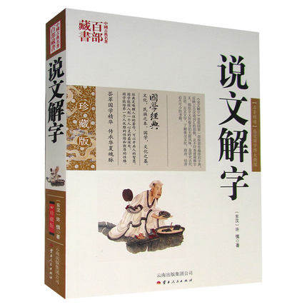 中国古典名著百部藏书--说文解字