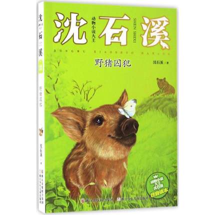 动物小说大王沈石溪—野猪囚犯