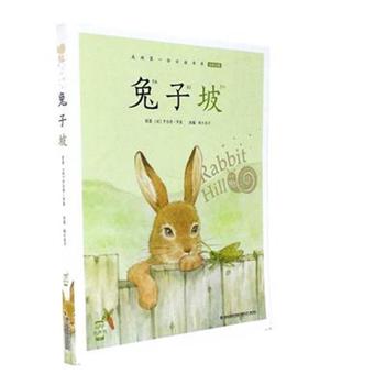 蜗牛小书房：兔子坡