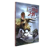 袁博恐龙小说系列---三角龙之阵