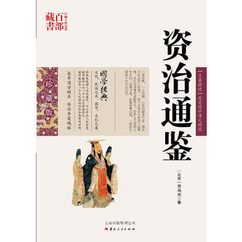 中国古典名著百部藏书--资治通鉴（珍藏版）