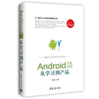 Android开发实战   从学习到产品
