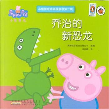 小猪佩奇动画故事书（第二辑）--乔治的新恐龙