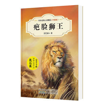 中外动物小说精品（升级版）----疤脸狮王