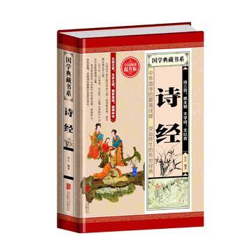 国学典藏书系—诗经