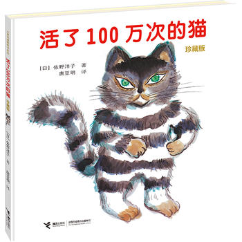 活了100万次的猫（珍藏版）--大家经典图画书系列