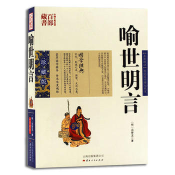 中国古典名著百部藏书--喻世明言（珍藏版）