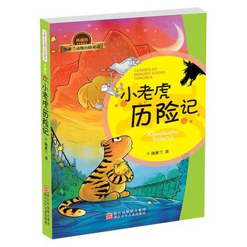 汤素兰动物历险童话：小老虎历险记1（典藏版）