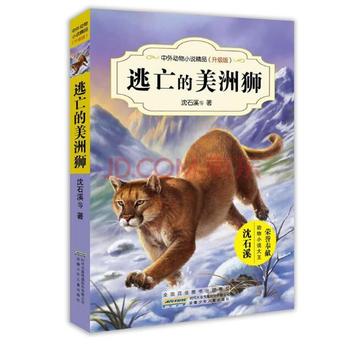 中外动物小说精品（升级版）逃亡的美洲狮