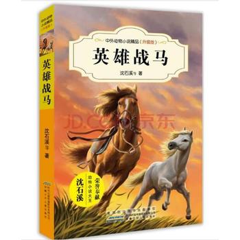 中外动物小说精品（升级版）英雄战马