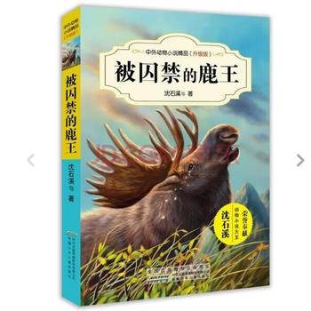 中外动物小说精品（升级版）被囚禁的鹿王