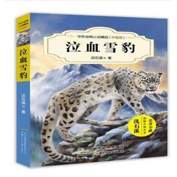 中外动物小说精品（升级版）泣血雪豹
