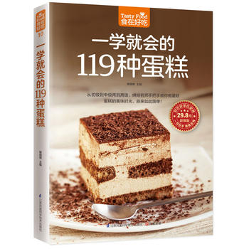 食在好吃：一学就会的119种蛋糕