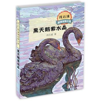 沈石溪激情动物小说黑天鹅紫水晶