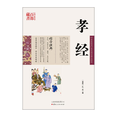 中国古典名著百部藏书--孝经（珍藏版）