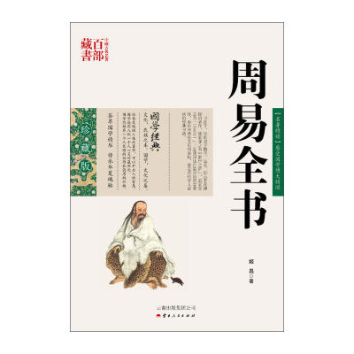 中国古典名著百部藏书--周易全书（珍藏版）