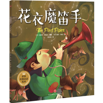 花衣魔笛手—世界经典童话绘本