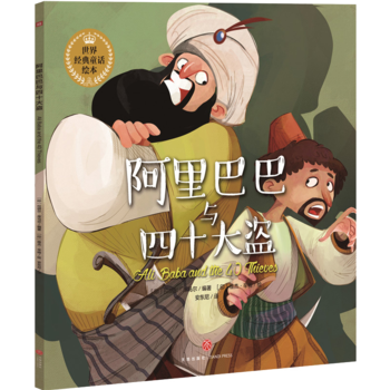 阿里巴巴与四十大盗—世界经典童话绘本