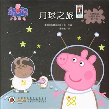 小猪佩奇动画故事书 月球之旅